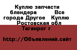 Куплю запчасти блендера Vitek - Все города Другое » Куплю   . Ростовская обл.,Таганрог г.